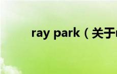 ray park（关于ray park的介绍）