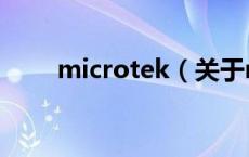 microtek（关于microtek的介绍）
