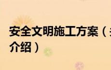 安全文明施工方案（关于安全文明施工方案的介绍）