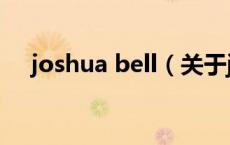 joshua bell（关于joshua bell的介绍）