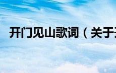 开门见山歌词（关于开门见山歌词的介绍）