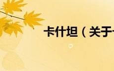 卡什坦（关于卡什坦的介绍）