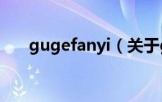 gugefanyi（关于gugefanyi的介绍）