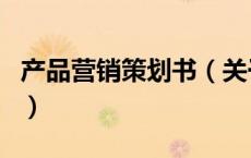 产品营销策划书（关于产品营销策划书的介绍）