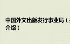 中国外文出版发行事业局（关于中国外文出版发行事业局的介绍）