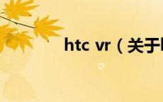 htc vr（关于htc vr的介绍）