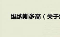 维纳斯多高（关于维纳斯多高的介绍）