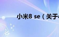 小米8 se（关于小米8 se的介绍）