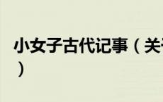 小女子古代记事（关于小女子古代记事的介绍）