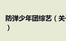 防弹少年团综艺（关于防弹少年团综艺的介绍）