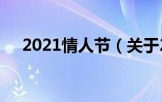2021情人节（关于2021情人节的介绍）