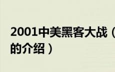 2001中美黑客大战（关于2001中美黑客大战的介绍）