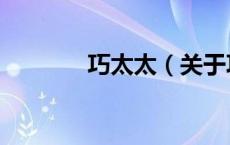 巧太太（关于巧太太的介绍）