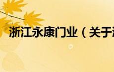 浙江永康门业（关于浙江永康门业的介绍）