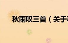 秋雨叹三首（关于秋雨叹三首的介绍）