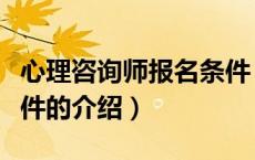 心理咨询师报名条件（关于心理咨询师报名条件的介绍）