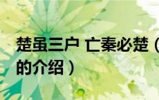 楚虽三户 亡秦必楚（关于楚虽三户 亡秦必楚的介绍）
