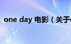 one day 电影（关于one day 电影的介绍）