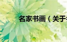 名家书画（关于名家书画的介绍）