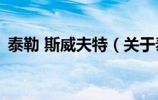 泰勒 斯威夫特（关于泰勒 斯威夫特的介绍）