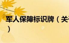 军人保障标识牌（关于军人保障标识牌的介绍）