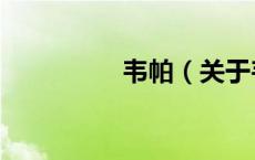 韦帕（关于韦帕的介绍）