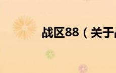 战区88（关于战区88的介绍）