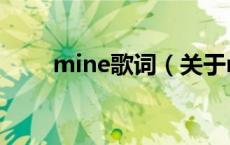 mine歌词（关于mine歌词的介绍）