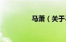 马萧（关于马萧的介绍）