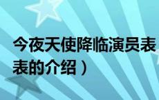 今夜天使降临演员表（关于今夜天使降临演员表的介绍）