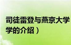 司徒雷登与燕京大学（关于司徒雷登与燕京大学的介绍）