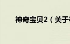 神奇宝贝2（关于神奇宝贝2的介绍）