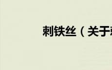 刺铁丝（关于刺铁丝的介绍）
