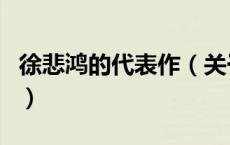 徐悲鸿的代表作（关于徐悲鸿的代表作的介绍）