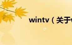 wintv（关于wintv的介绍）