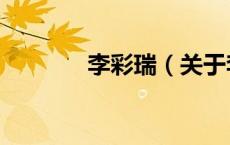 李彩瑞（关于李彩瑞的介绍）