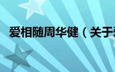 爱相随周华健（关于爱相随周华健的介绍）