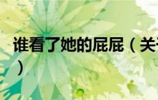 谁看了她的屁屁（关于谁看了她的屁屁的介绍）