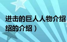进击的巨人人物介绍（关于进击的巨人人物介绍的介绍）