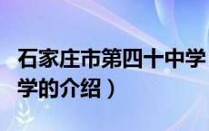 石家庄市第四十中学（关于石家庄市第四十中学的介绍）