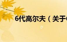 6代高尔夫（关于6代高尔夫的介绍）