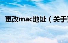 更改mac地址（关于更改mac地址的介绍）