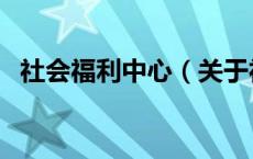社会福利中心（关于社会福利中心的介绍）
