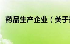 药品生产企业（关于药品生产企业的介绍）