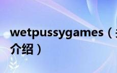 wetpussygames（关于wetpussygames的介绍）