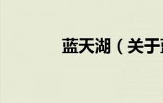 蓝天湖（关于蓝天湖的介绍）