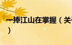 一捧江山在掌握（关于一捧江山在掌握的介绍）