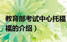 教育部考试中心托福（关于教育部考试中心托福的介绍）