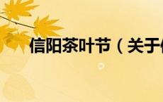 信阳茶叶节（关于信阳茶叶节的介绍）
