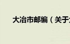 大冶市邮编（关于大冶市邮编的介绍）